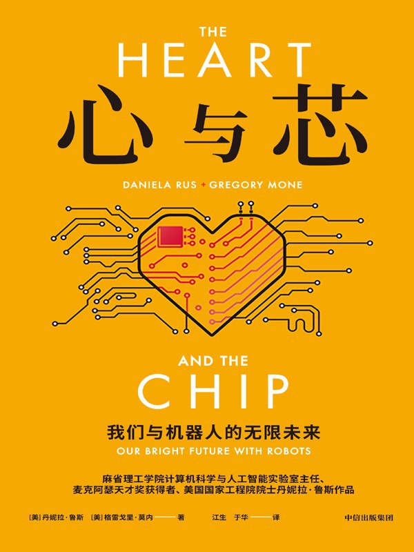 《心与芯：我们与机器人的无限未来》（azw3+epub+mobi+pdf)