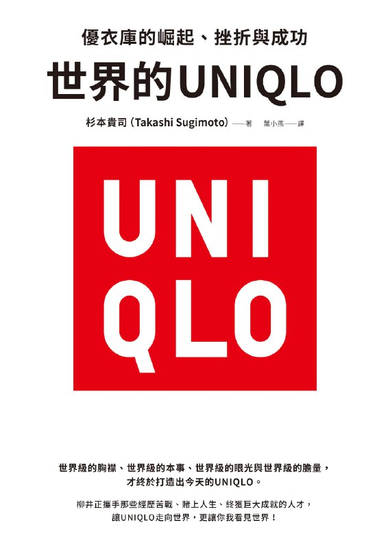 《世界的UNIQLO：優衣庫的崛起、挫折與成功》（azw3+epub+mobi+pdf)