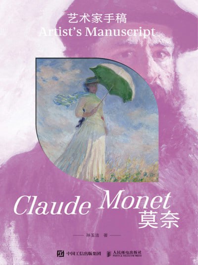 《艺术家手稿:莫奈》（epub）