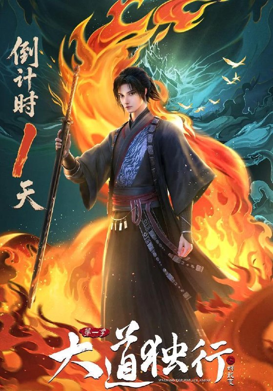 国漫：大道独行之蝶龙变 (2026) 更新至7集/国漫