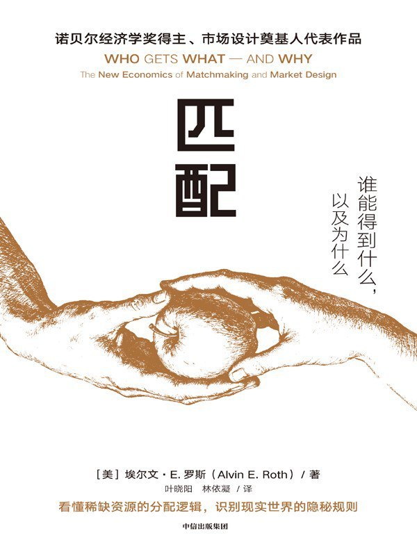 《匹配：谁能得到什么，以及为什么》（azw3+epub+mobi+pdf)