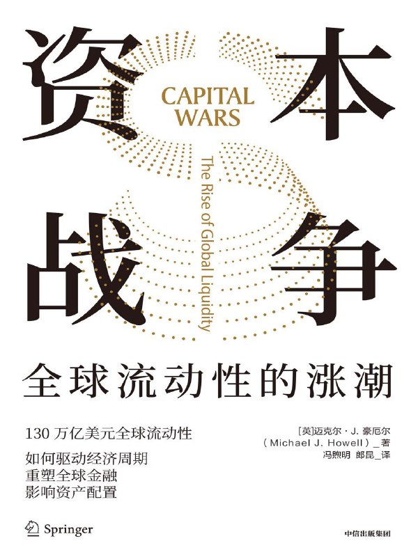 《资本战争：全球流动性的涨潮》（azw3+epub+mobi+pdf)