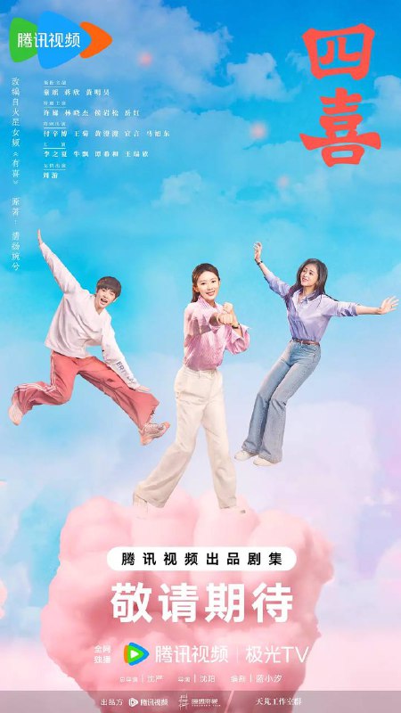 四喜（2025） 4K 更新至29集
