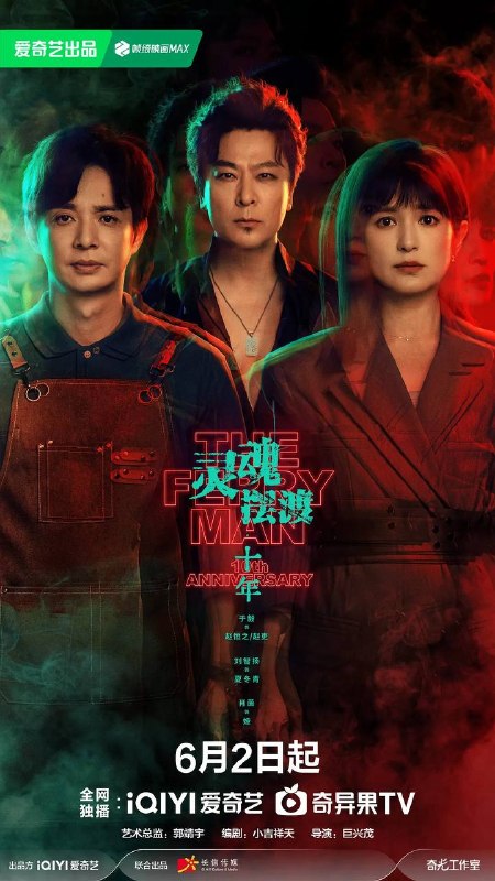 灵魂摆渡·十年(2026） 4K 全集