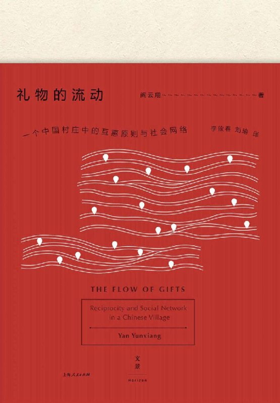《礼物的流动：一个中国村庄中的互惠原则与社会网络》（azw3+epub+mobi+pdf)