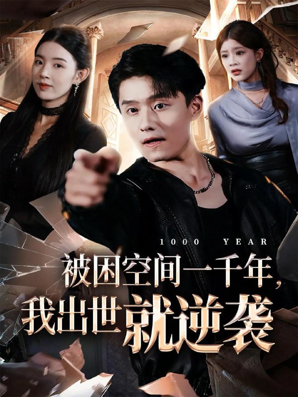 2025年11月25日 短剧合集目录5