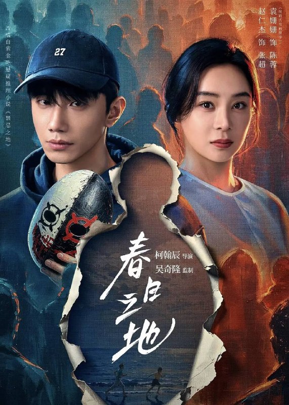 春日之地(2026） 4K 更新至20集