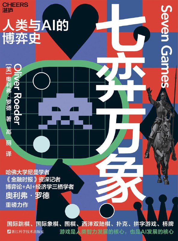 《七弈万象：人类与AI博弈史》（azw3+epub+mobi+pdf)