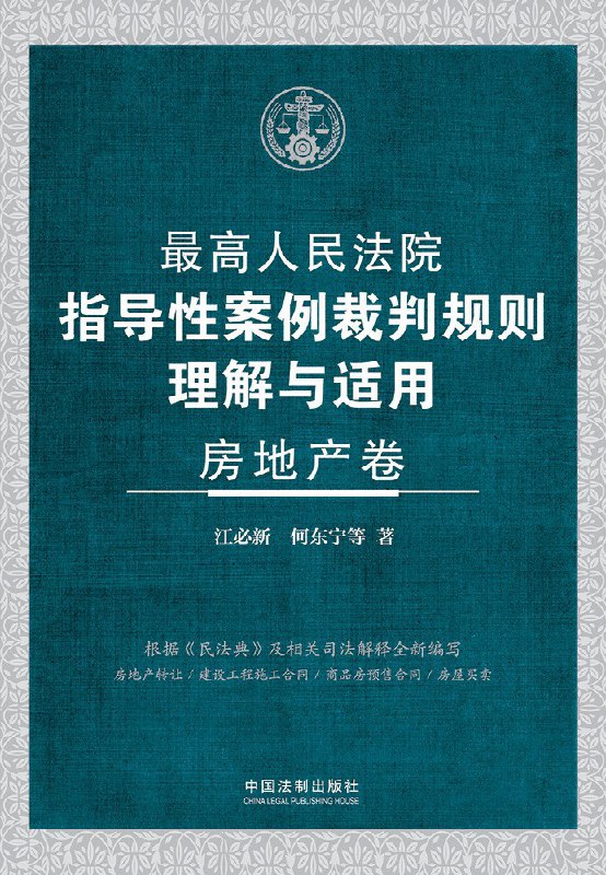 《最高人民法院指导性案例裁判规则理解与适用·房地产卷》（azw3+epub+mobi+pdf)