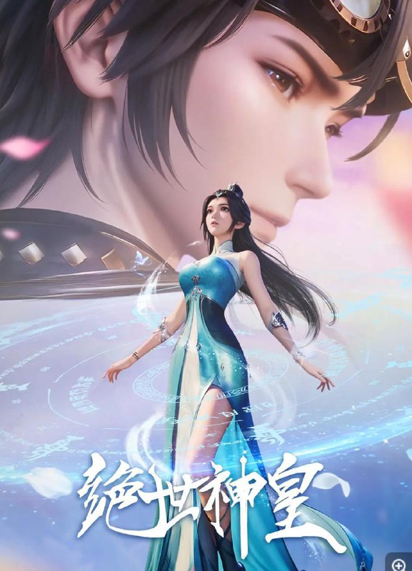 绝世神皇 (2025) 4K 更新至35集