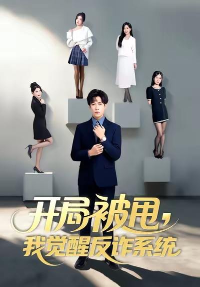 2026年1月1日 短剧目录1