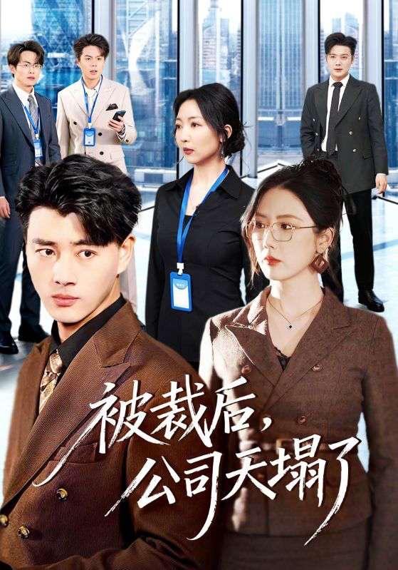 2026年3月15日 短剧更新目录7