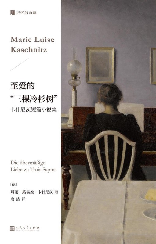 《至爱的“三棵冷杉树”：卡什尼茨短篇小说集》（azw3+epub+mobi+pdf)