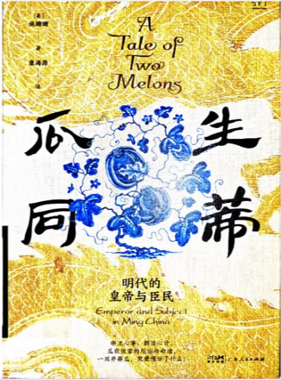 《瓜生同蒂明代的皇帝与臣民》（pdf）