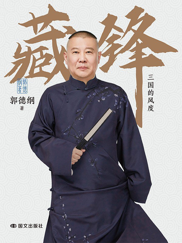 《藏锋：三国的风度》（azw3+epub+mobi+pdf)