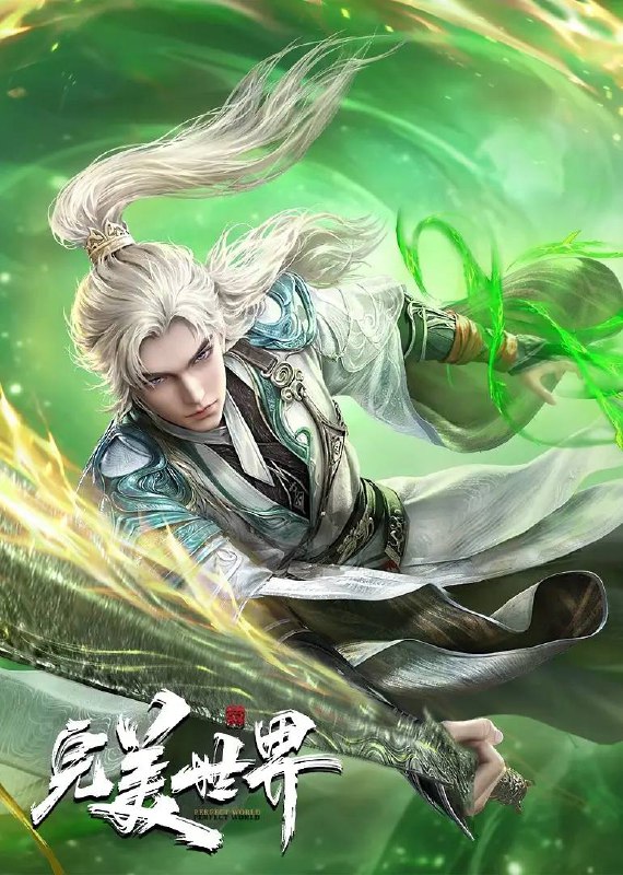 完美世界  4K 更新至 242集