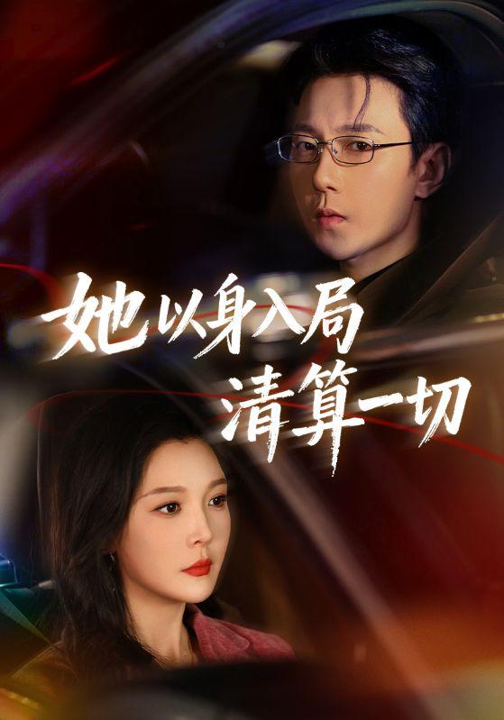 2026年2月27日 短剧更新目录4