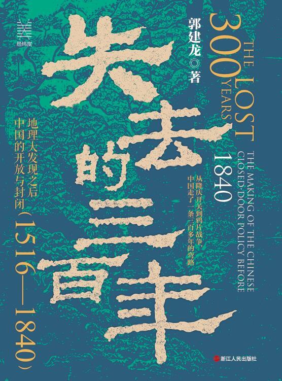 《失去的三百年：地理大发现之后中国的开放与封闭（1516—1840）》（azw3+epub+mobi+pdf)