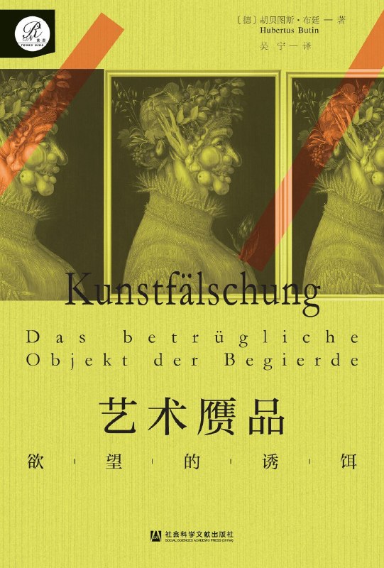 《艺术赝品：欲望的诱饵》（azw3+epub+mobi+pdf)