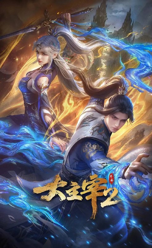 大主宰 年番2（2026）4K 更新至18集