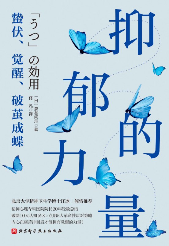 《抑郁的力量：蛰伏、觉醒、破茧成蝶》（azw3+epub+mobi+pdf)
