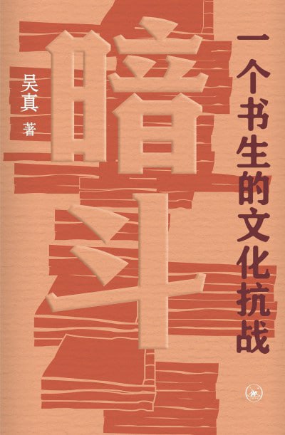 《暗斗：一个书生的文化抗战》（pdf）