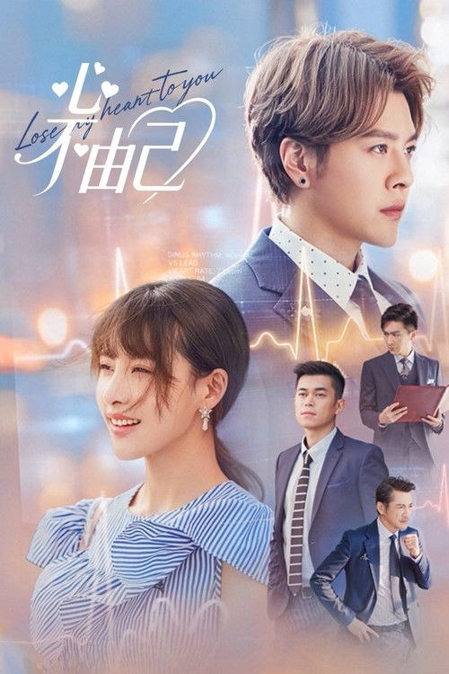 心不由己 (2026) 4K 60帧 全集