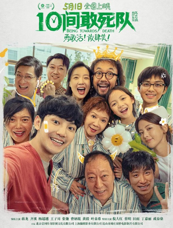 电影：10间敢死队 (2026)