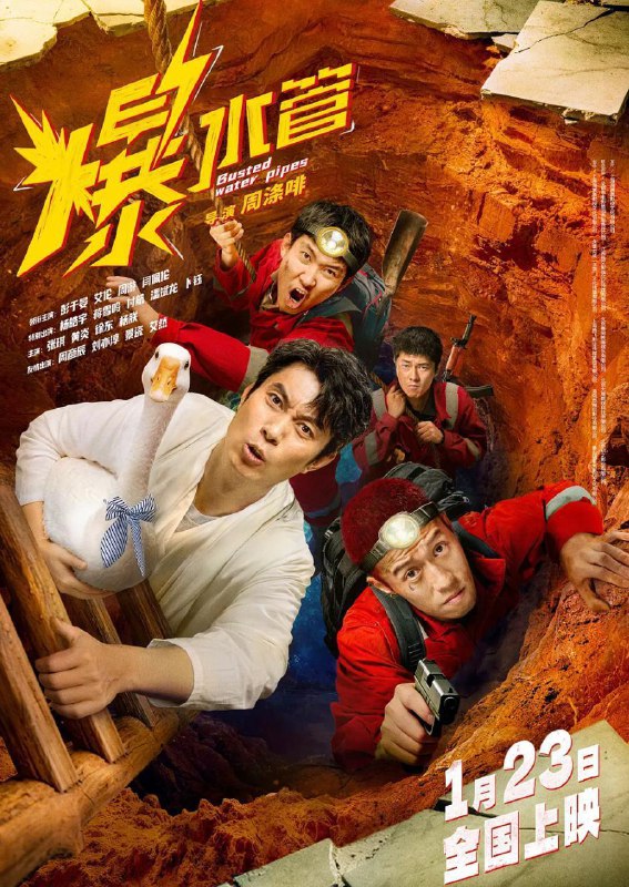 爆水管 (2026) 4K  彭于晏 / 艾伦