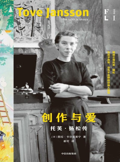 《创作与爱：托芙·扬松传》（epub）