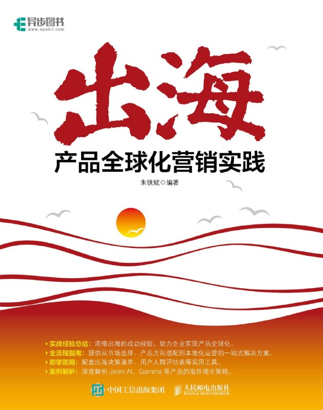 《出海：产品全球化营销实践》（azw3+epub+mobi+pdf）