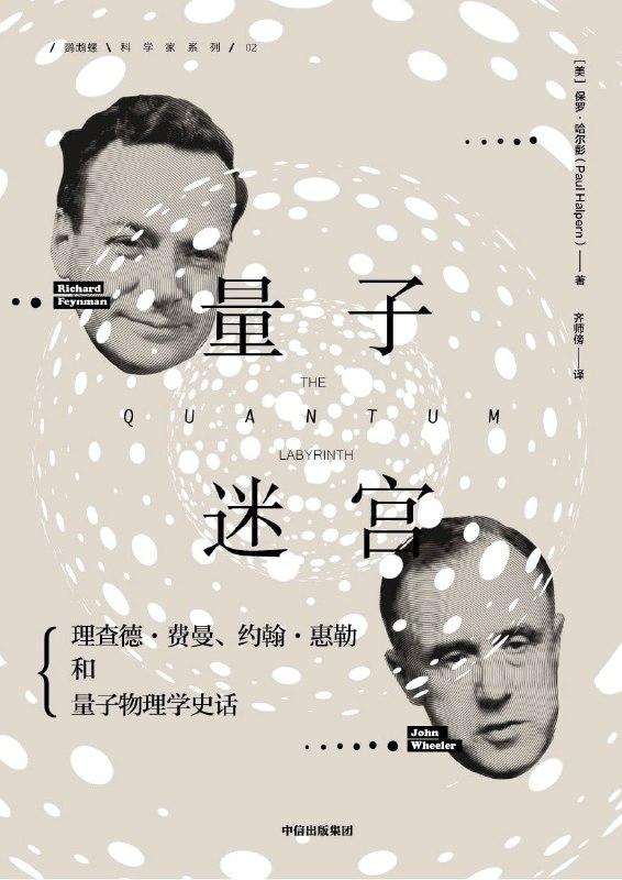 《量子迷宫：费曼、惠勒和量子物理学史话》（epub）