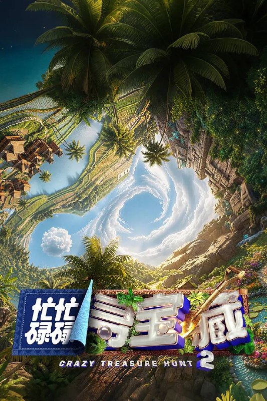 忙忙碌碌寻宝藏·双人成行季(2026） 更新至0623期