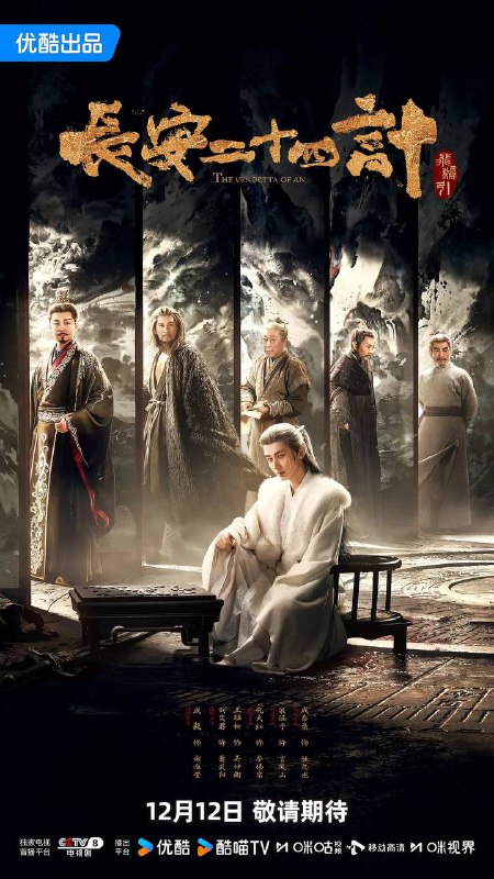 长安二十四计（2025）4K 更新至10集
