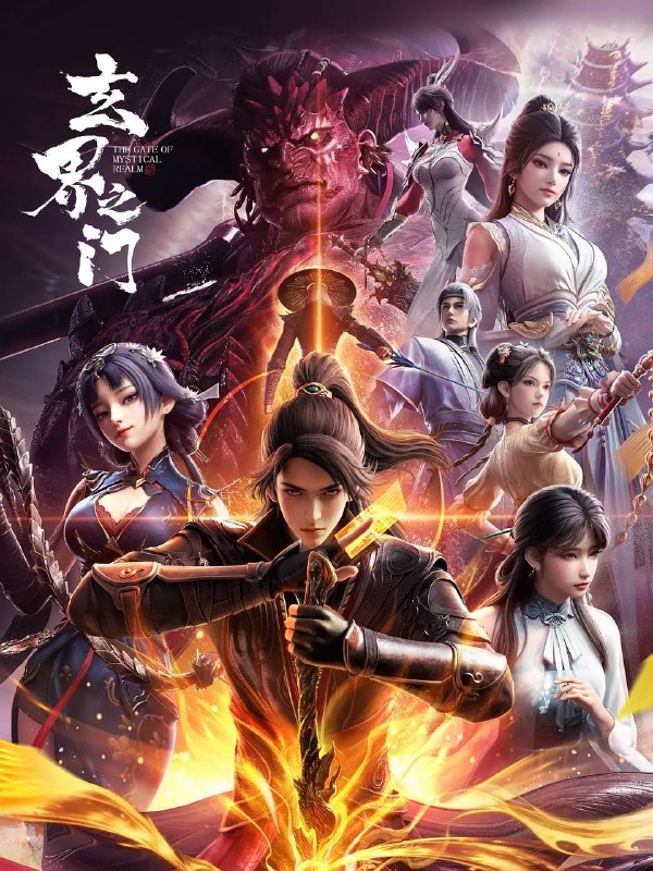 玄界之门（2025） 4K 更新至26集完结
