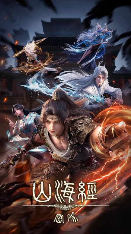 山海经密码（2025） 4K HQ 高码 更新至12集