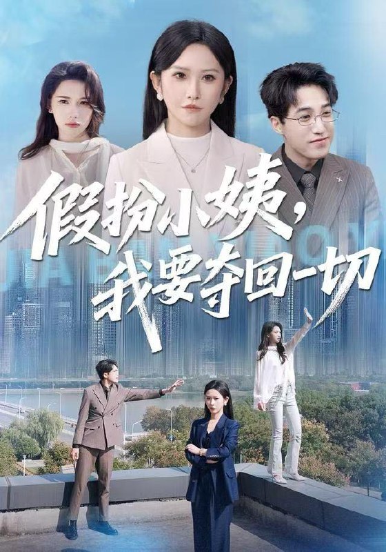 2025年12月20日 短剧合集目录6