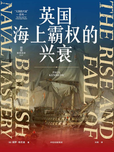 《英国海上霸权的兴衰》（epub）