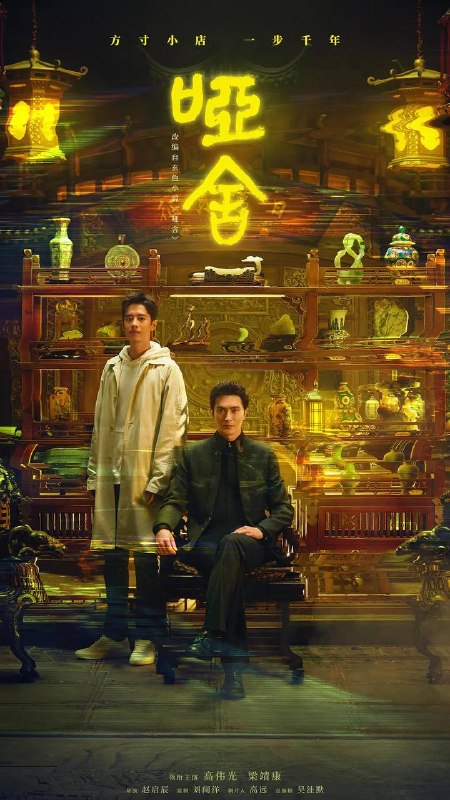 哑舍（2025）4K 更新至11集