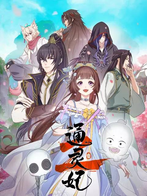 通灵妃2（2025） 更新至19集