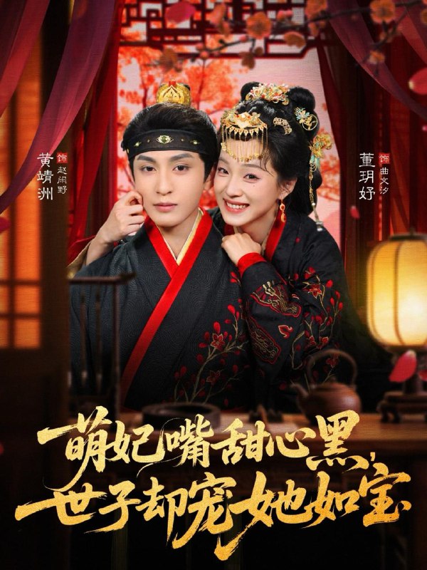 萌妃嘴甜心黑，世子却宠她如宝（81集）董玥妤&黄靖洲（孝太）