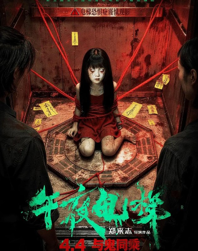 电影：午夜电梯 (2026)  恐怖片