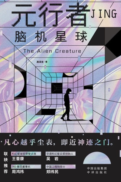 《元行者：脑机星球》（epub）