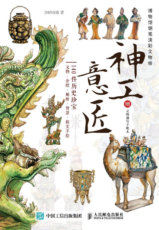 《神工意匠：博物馆钢笔淡彩文物绘》（azw3+epub+mobi+pdf)
