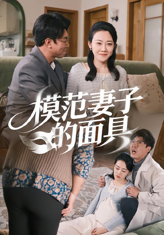 模范妻子的面具（54集）王偲偲&刘皓轩 和谐补发