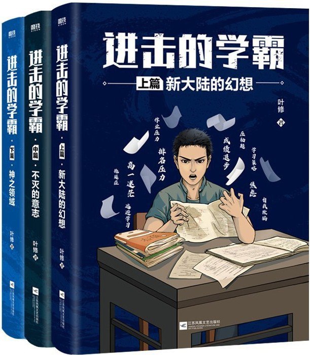 《进击的学霸：全3册》（azw3+epub+mobi+pdf)