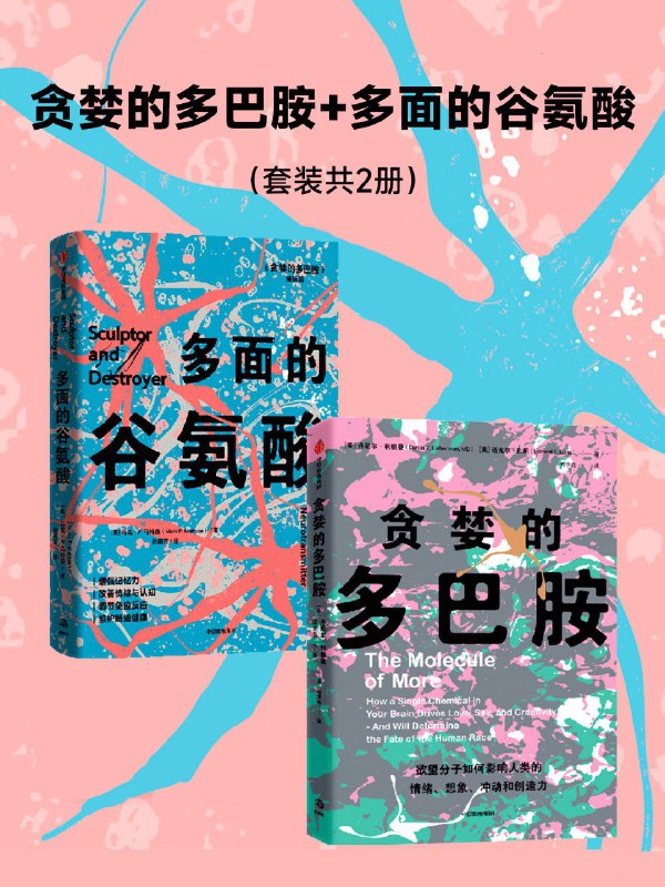 《贪婪的多巴胺》《多面的谷氨酸》两册（azw3+epub+mobi+pdf)