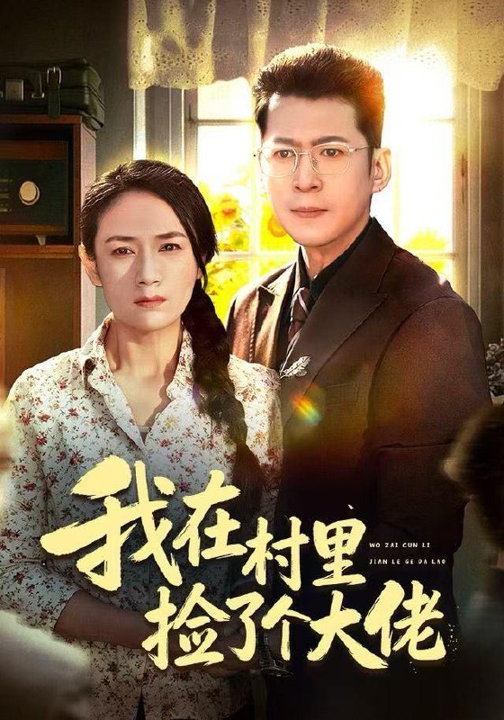 2025年12月29日 短剧合集目录13