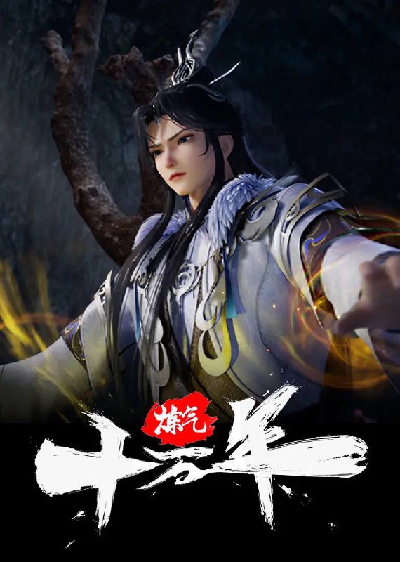 炼气十万年 更新至299集