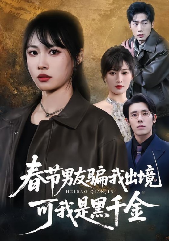 2026年2月4日 短剧更新目录7